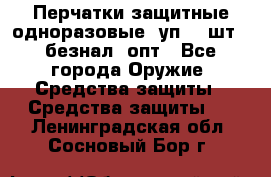 Wally Plastic, Перчатки защитные одноразовые(1уп 100шт), безнал, опт - Все города Оружие. Средства защиты » Средства защиты   . Ленинградская обл.,Сосновый Бор г.